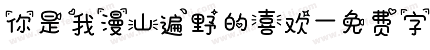 你是我漫山遍野的喜欢字体转换