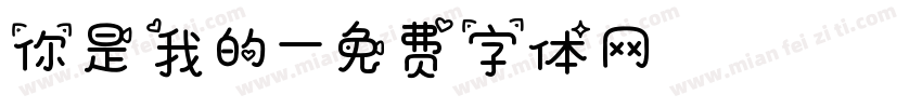 你是我的字体转换