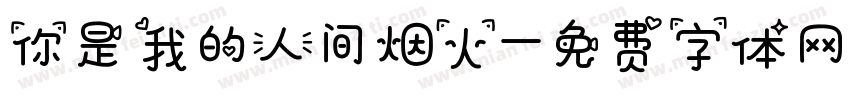 你是我的人间烟火字体转换