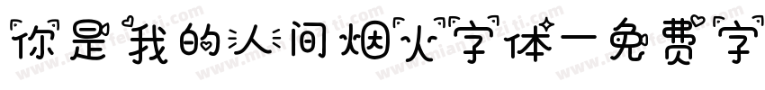 你是我的人间烟火字体字体转换