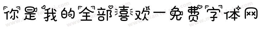 你是我的全部喜欢字体转换
