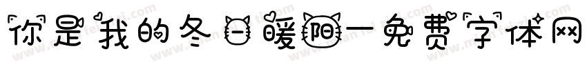 你是我的冬日暖阳字体转换