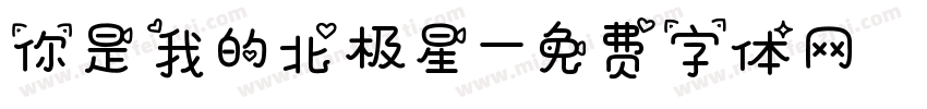 你是我的北极星字体转换