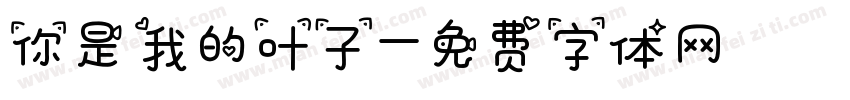 你是我的叶子字体转换