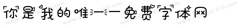 你是我的唯一字体转换