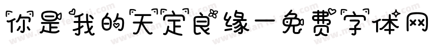 你是我的天定良缘字体转换