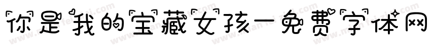 你是我的宝藏女孩字体转换