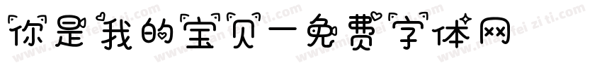 你是我的宝贝字体转换