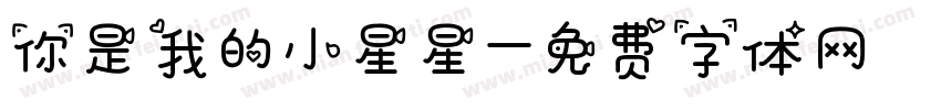 你是我的小星星字体转换