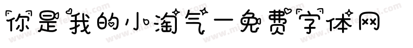 你是我的小淘气字体转换
