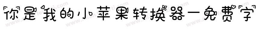 你是我的小苹果转换器字体转换