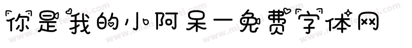 你是我的小阿呆字体转换