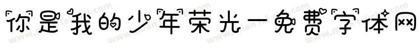 你是我的少年荣光字体转换