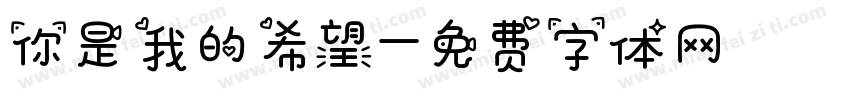 你是我的希望字体转换