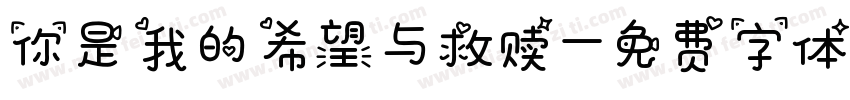 你是我的希望与救赎字体转换