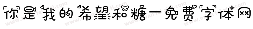 你是我的希望和糖字体转换
