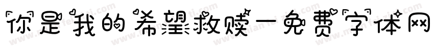 你是我的希望救赎字体转换