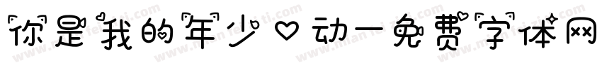 你是我的年少心动字体转换
