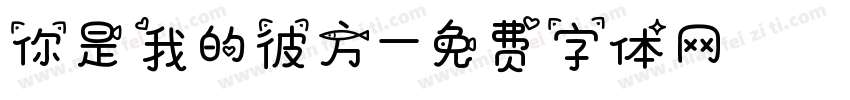 你是我的彼方字体转换