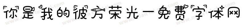 你是我的彼方荣光字体转换