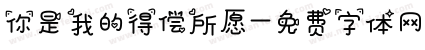 你是我的得偿所愿字体转换