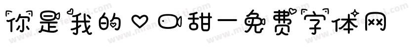 你是我的心口甜字体转换