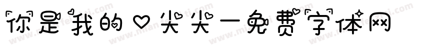 你是我的心尖尖字体转换