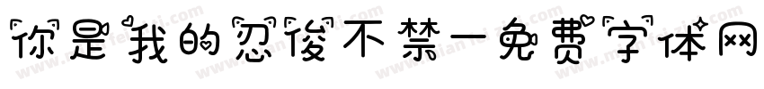 你是我的忍俊不禁字体转换