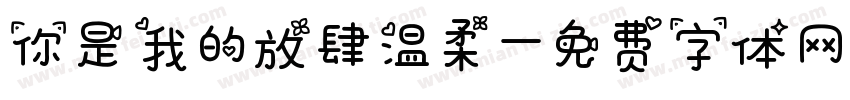 你是我的放肆温柔字体转换