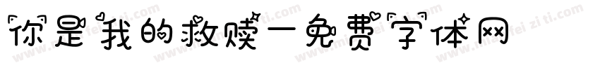 你是我的救赎字体转换