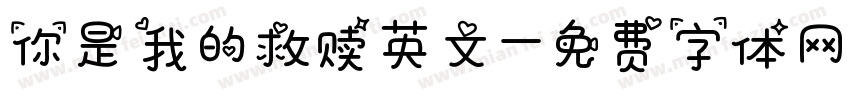 你是我的救赎英文字体转换
