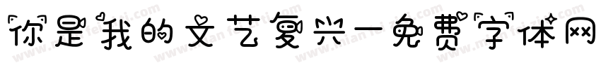你是我的文艺复兴字体转换
