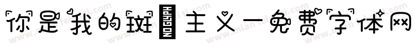 你是我的斑斓主义字体转换