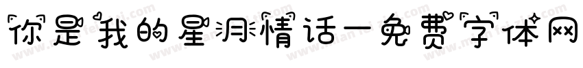 你是我的星月情话字体转换