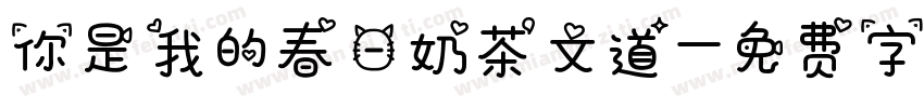 你是我的春日奶茶文道字体转换