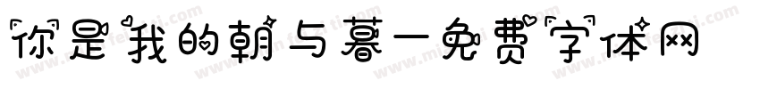 你是我的朝与暮字体转换