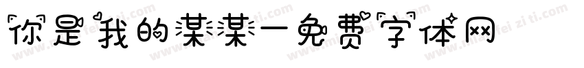 你是我的某某字体转换
