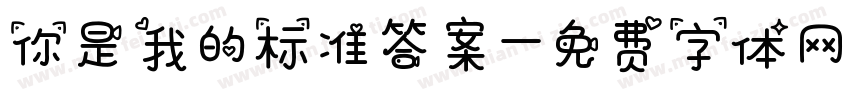 你是我的标准答案字体转换