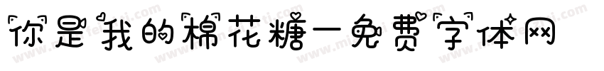 你是我的棉花糖字体转换