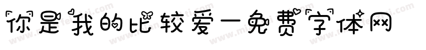 你是我的比较爱字体转换