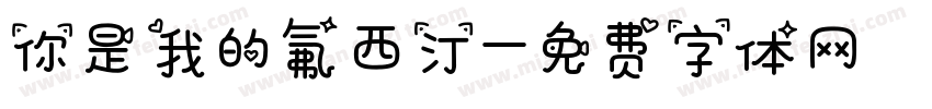 你是我的氟西汀字体转换