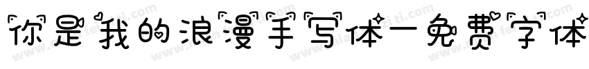 你是我的浪漫手写体字体转换