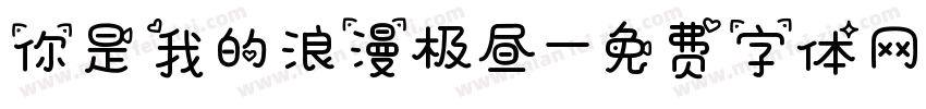 你是我的浪漫极昼字体转换