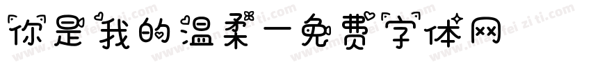 你是我的温柔字体转换