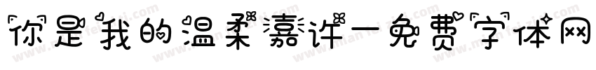 你是我的温柔嘉许字体转换