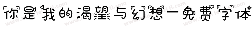 你是我的渴望与幻想字体转换