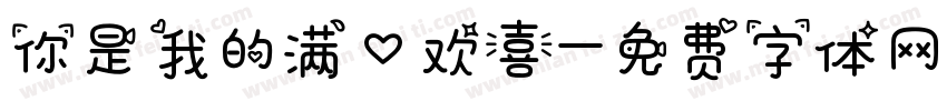 你是我的满心欢喜字体转换