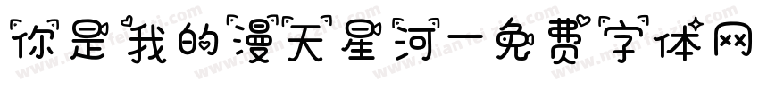你是我的漫天星河字体转换
