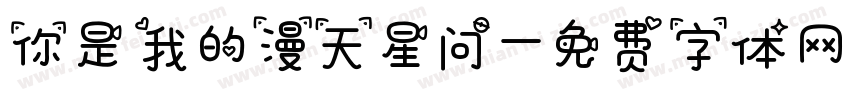 你是我的漫天星问字体转换