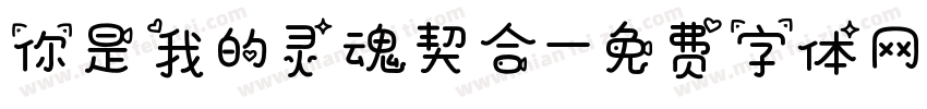 你是我的灵魂契合字体转换